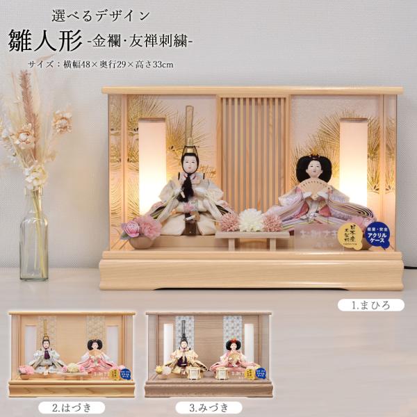 雛人形 コンパクト ミニ 選べる ケース飾りアクリル 小三五親王飾り 木製 桧ケース 格子 木目 可...