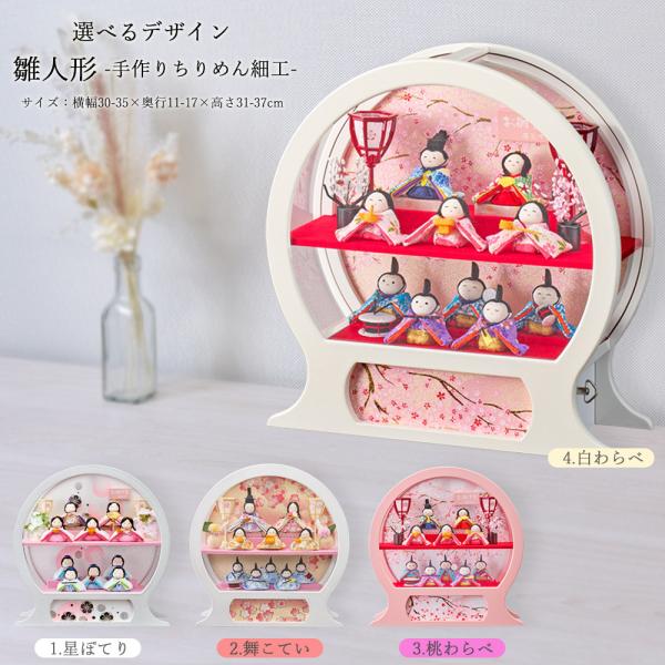 雛人形 コンパクト 丸型 円 マンション ケース飾り 選べる アクリル 十人飾り 丸顔 ちりめん 可...