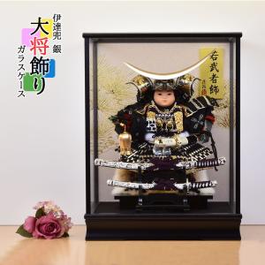 五月人形 ケース飾り 伊達政宗 子供大将 伊達 銀