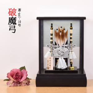 破魔弓 破魔矢 ケース飾り 破魔弓 蒼 10号 人気 モダン 初正月 コンパクト 破魔弓飾り 男の子 お祝い 魔よけ ミニ かっこいい