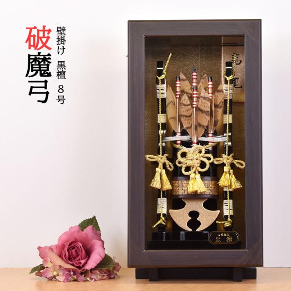 破魔弓 壁掛け 破魔矢飾り お祝い 8号 銘木 黒檀  コンパクト 高雄 額飾り ケース飾り ガラス...