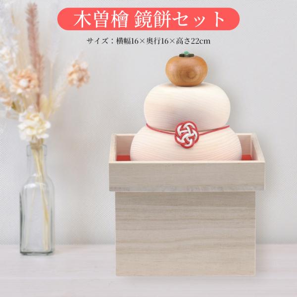 正月飾り 玄関 縁起物 鏡餅 飾り 木製 幅 奥行 16cm 高さ22cm 木曾檜 鏡餅セット 天然...