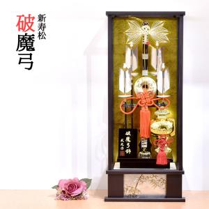 破魔弓 破魔弓飾り 17号 新寿松 人気 売れてます ケース飾り コンパクト 破魔矢 モダン おしゃれ｜jinya