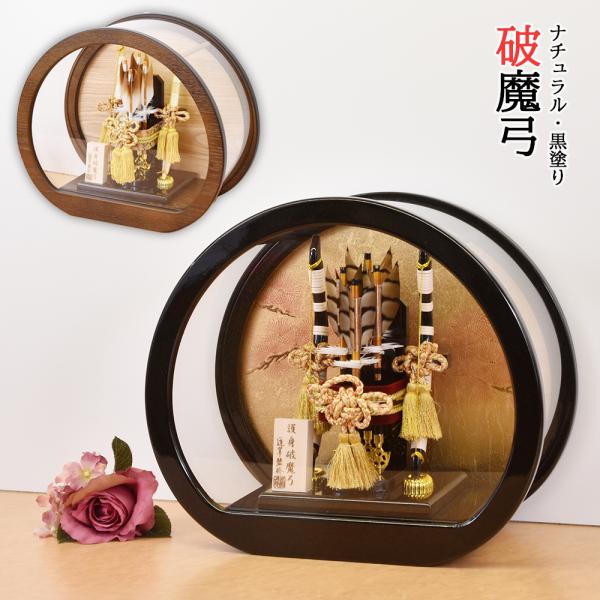 破魔弓 コンパクト 破魔矢飾り はまゆみ 丸型 ミニ モダン かわいい 木目 家具調 初正月飾り お...