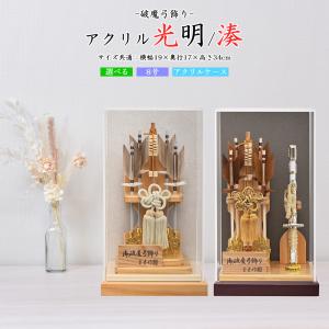 破魔弓 コンパクト 初正月 おしゃれ かわいい 選べる 破魔矢 ミニ ケース入 ケース飾り お祝い 茶 グレー 羽根 男の子 光明 湊 木目 8号 アクリル hm2609 2026