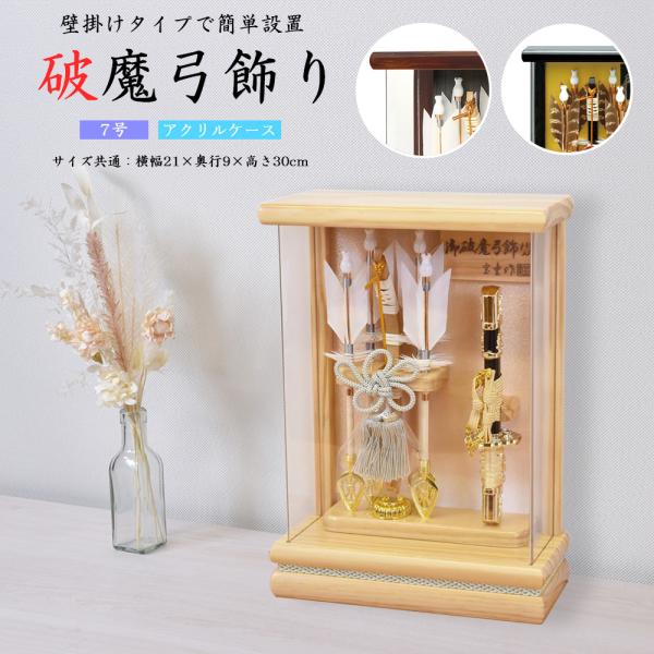 破魔弓 壁掛け おしゃれ お祝い 選べる 壁掛 破魔矢飾り 7号 健 木目 茶 黒 金 ナチュラル ...