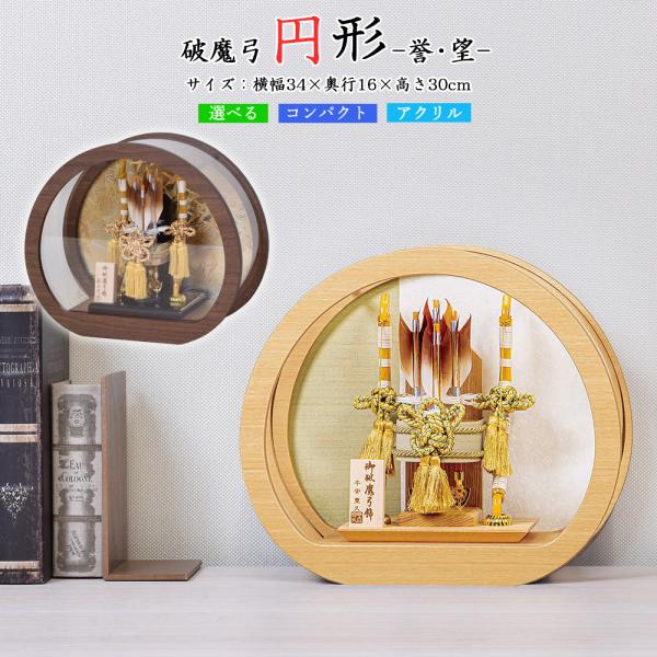 破魔弓 丸型 円形 コンパクト 初正月 お祝い 可愛い 破魔矢 10号 選べる 誉 望 木目 おしゃ...