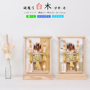 久月 破魔弓 破魔矢飾り 18号 優雅 コンパクト おしゃれ モダン 初正月