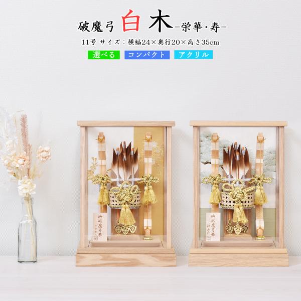 破魔弓 コンパクト ミニ モダン 破魔矢 白木 お祝い 初正月飾り ケース飾り 11号 選べる 栄華...