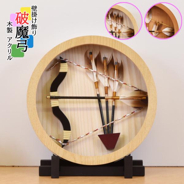 破魔弓 壁掛け おしゃれ 破魔矢 コンパクト 丸型 モダン アクリルケース 初正月飾り 丸型 かわい...