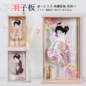 羽子板 久月 壁掛け 選べる 羽子板飾り 刺繍振袖 壁掛けタイプ 紫レース 桜レース アクリルケース 額入り 初正月飾り コンパクト ミニ お祝い 2026 41527-1 w