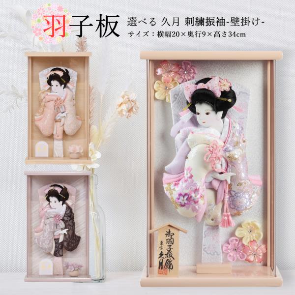 羽子板 久月 壁掛け 選べる 羽子板飾り 刺繍振袖 壁掛けタイプ 紫レース 桜レース アクリルケース...