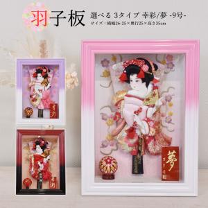 羽子板 お祝い ミニ 押絵羽子 選べる デザイン ガラス ケース飾り 横26 奥25 高35cm 額飾り 黒赤 紫白 ピンク白 コンパクト ケース おしゃれ 初正月 2026