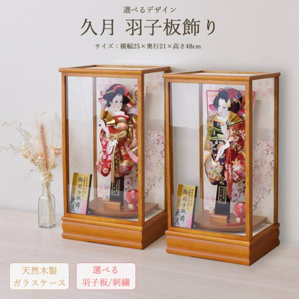 羽子板 久月 コンパクト 初正月 かわいい お祝い 初正月 羽子板飾り ガラス ケース飾り 板ケース...