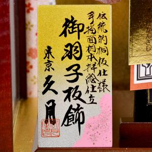 羽子板 久月 お祝い 初正月 羽子板飾り コン...の詳細画像5