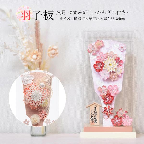 羽子板 久月 コンパクト サイズ お祝い つまみ細工 おしゃれ 選べる 羽子板飾り 初正月 桜 ピン...