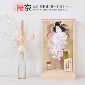 羽子板 久月 コンパクト ミニ くすみカラー お祝い 初正月 羽子板飾り ケース飾り 板ケース入 陽奈 8号 桜刺繍 茶白 銘木胡桃ケース モダン おしゃれ 2025