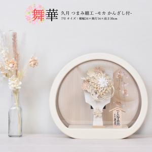 羽子板 久月 丸型 円形 つまみ細工 おしゃれ 初正月 羽子板飾り コンパクト ケース飾り 舞華 7号 モカ かんざし アクリルケース モダン おしゃれ 2024