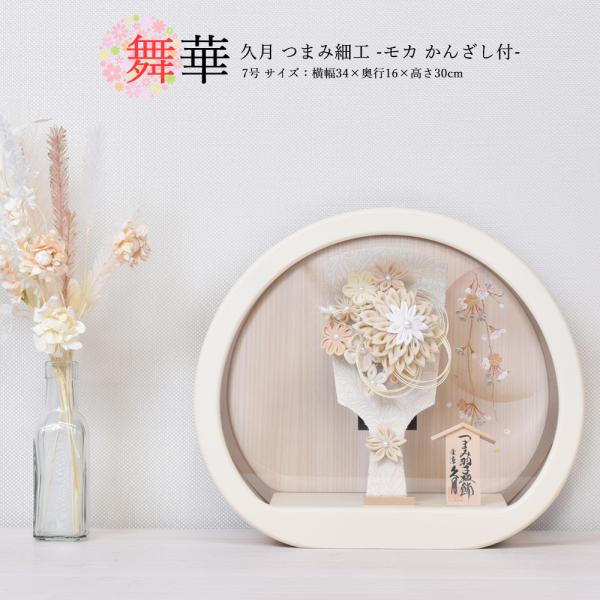 羽子板 久月 丸型 円形 つまみ細工 おしゃれ 初正月 羽子板飾り コンパクト ケース飾り 舞華 7...