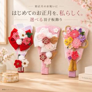 羽子板 単品 お祝い ミニ おしゃれ 正月飾り つまみ細工 7号 ちりめんカンザシ ホワイト 赤 モダンフラワー コンパクト hg2532-7w hg2532-7r hg2618-7 2027