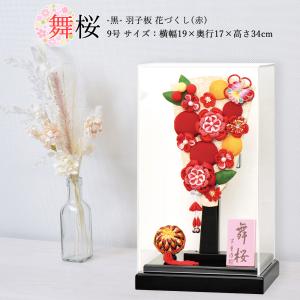 羽子板 お祝い 9号 舞桜 黒 ケース飾り アクリルケース