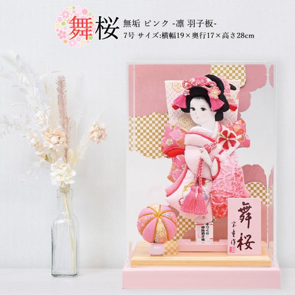 羽子板 コンパクト ミニ 初正月 マンション お祝い 7号 アクリルケース 舞桜 無垢むく（ピンク）...