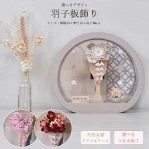 羽子板 コンパクト 丸型 円形 つまみ細工 モカ 赤 ピンク 可愛い おしゃれ 初正月 モダン ケース入り 羽子板飾り お祝い 飾り 7号 白 アクリル 2026 a2matu24-16