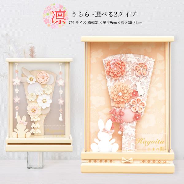 羽子板 お祝いミニ おしゃれ 手作り 選べる コンパクト 初正月 凛 桜オレンジ オフホワイト 7号...