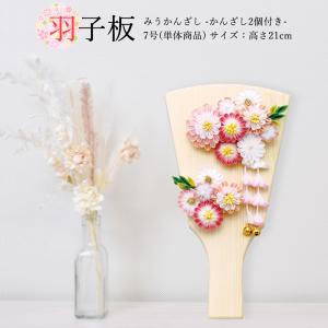 羽子板 お祝いミニ おしゃれ 手作り コンパクト 初正月 7号 単品 みう かんざし2個付き 可愛い 女の子 羽子板飾り はごいた 2025 a2matu25-hg2527-7