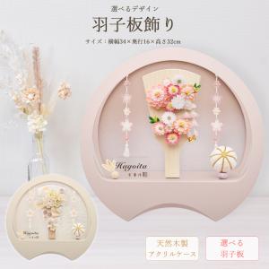 羽子板 お祝い 7号 (高さ約32cm) 美鈴 ケース飾り アクリル 木目 オフホワイト 柄 ピンク 円型 おしゃれ かわいい コンパクト モダン 2026