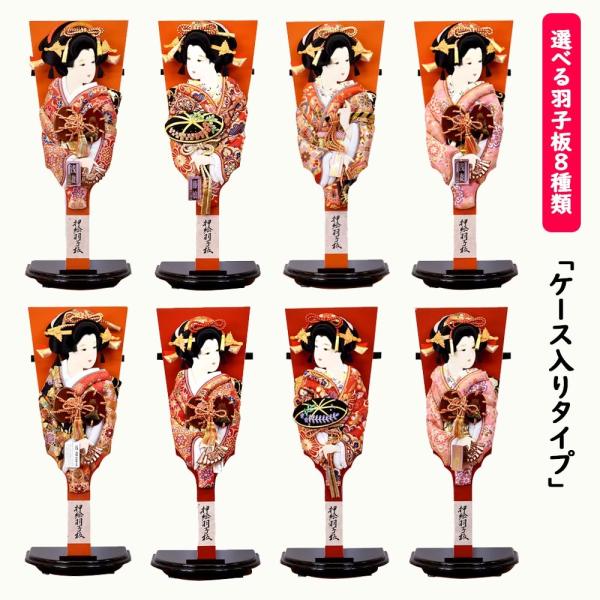 羽子板 ケース飾り 選べる8種類 黒 ケース 20号 お祝い 小町 浅妻 藤娘 汐汲 赤 朱色 おし...