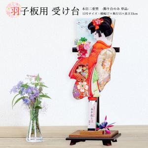 羽子板飾り　飾り台付き　16号　金欄尾山　昭和レトロ 羽子板 飾り台のみ 単品 お祝い 羽子板本体は別売りです 初正月飾り