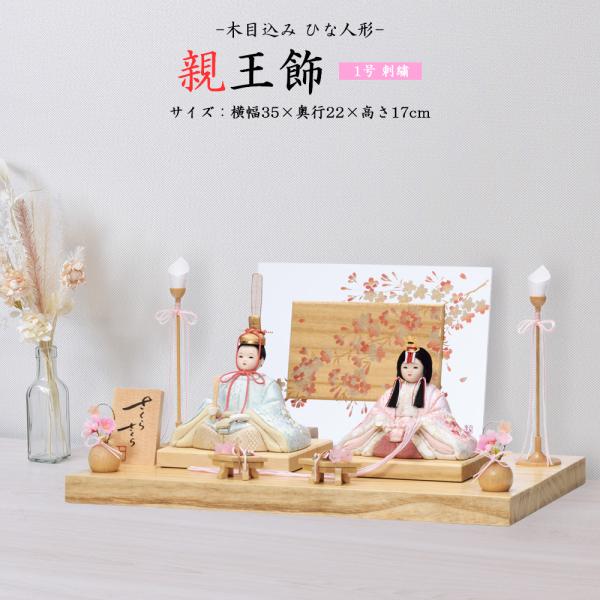 雛人形 お祝い 木目込み 一秀 ひな人形 親王飾  1号 刺繍 かわいい コンパクト ミニ お雛様 ...