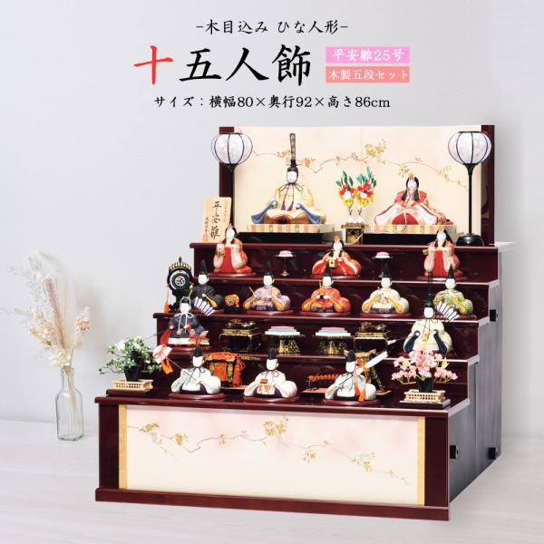 雛人形 お祝い 木目込み 一秀 ひな人形 十五人飾り 平安雛25号 木製五段セット 雪洞付き かわい...