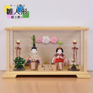 雛人形 コンパクト 木目込み ケース飾り おしゃれ ミニ かわいい 幸一光 ひな人形