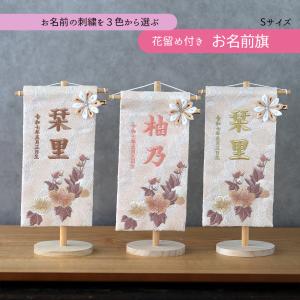 雛人形 名前旗 女の子 刺繍 選べる 名前旗飾り 命名旗 小型 台座付き セット飾り かわいい 名入れ代込み ベージュ ピンク ゴールド おしゃれ コンパクト 2025
