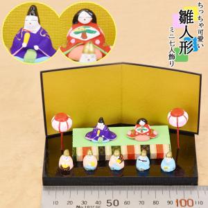 雛人形 コンパクト かわいい ひな人形 ミニ 7人 焼物 置物 日本 おみあげ お土産 おしゃれ インテリア ミニチュア 小さい