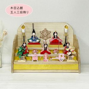 原孝洲 ひな人形 雛人形 コンパクト 木目込み 五段飾り 十五人飾り