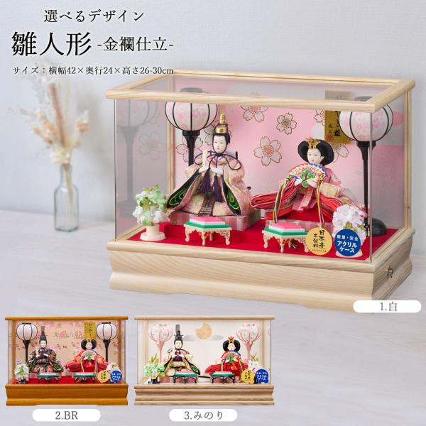 雛人形 コンパクト ミニ 選べる ケース飾り 栓欅 アクリル 姫華豆親王飾り 白 ブラウン 桃 金襴...
