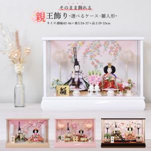 雛人形 コンパクト ケース飾り 今どき 可愛い おしゃれ