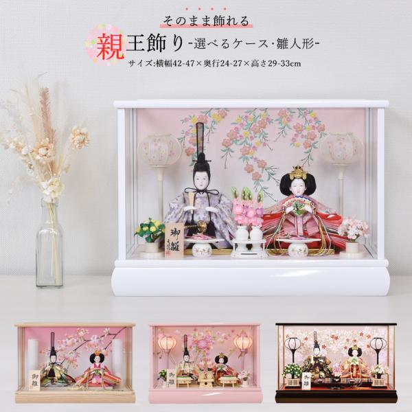 雛人形 コンパクト ケース飾り 今どき 可愛い おしゃれ ミニ ひな人形 親王飾り 白 ピンク 天然...