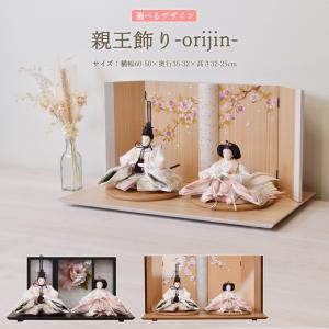 雛人形 コンパクト ひな人形 選べる 親王飾り 平飾り 白 金襴 ホワイト orijin LED アクリル かわいい おしゃれ モダン 初節句 お雛様 おひな様 2025 10番j-21-6