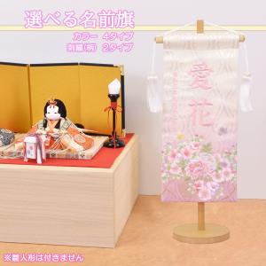 雛人形 名前旗 選べる 8タイプ 4色 2タイプ 刺繍入り ひな人形 名前 可愛い 旗 かわいい モダン 名入れ代込 台座付 コンパクト おしゃれ 46t