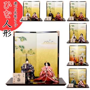 雛人形 立雛 親王飾り 立ち雛 ひな人形 おしゃれ かわいい モダン 女の子 桃の節句 初節句 お雛様 シンプル インテリア としても最適