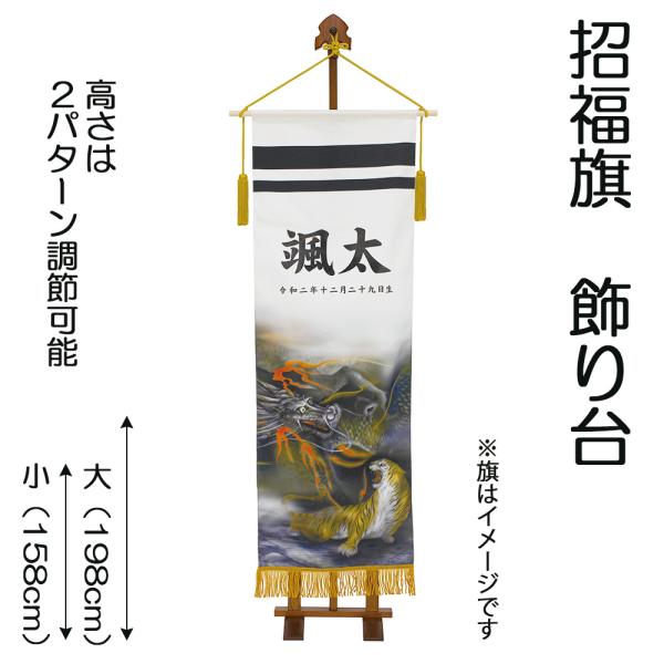 旗飾り 招福 旗飾り台 おしゃれ お洒落 かっこいい モダン 2022