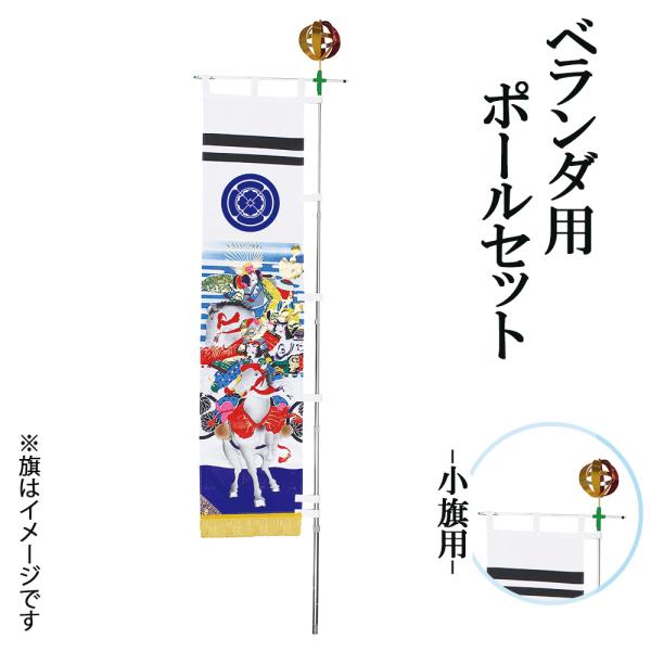 幟 小旗用 ベランダ ポールセット おしゃれ お洒落 かっこいい モダン 2022