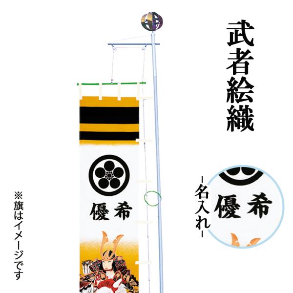 武者絵織 名入代 おしゃれ お洒落 かっこいい モダン 2022