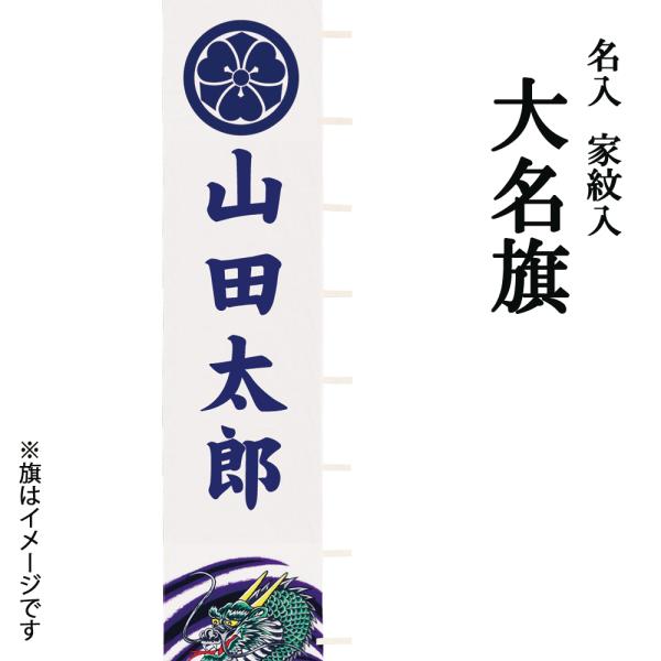 幟 お祝い 大名旗 名入 家紋入 家紋入 名入代 おしゃれ お洒落 かっこいい モダン 2022