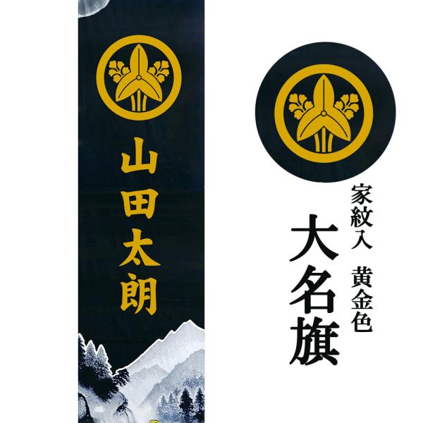 幟 お祝い 大名旗 名入 家紋入 黄金色 紋入代 おしゃれ お洒落 かっこいい モダン 2022
