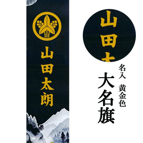幟 お祝い 大名旗 名入 家紋入 黄金色 名入代 おしゃれ お洒落 かっこいい モダン 2022